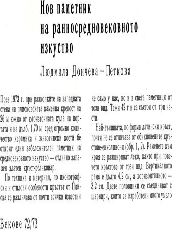 Нов паметник на ранносредновековното изкуство