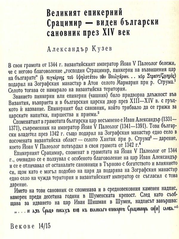 Великият епикерний Срацимир - виден български сановник през ХІV век