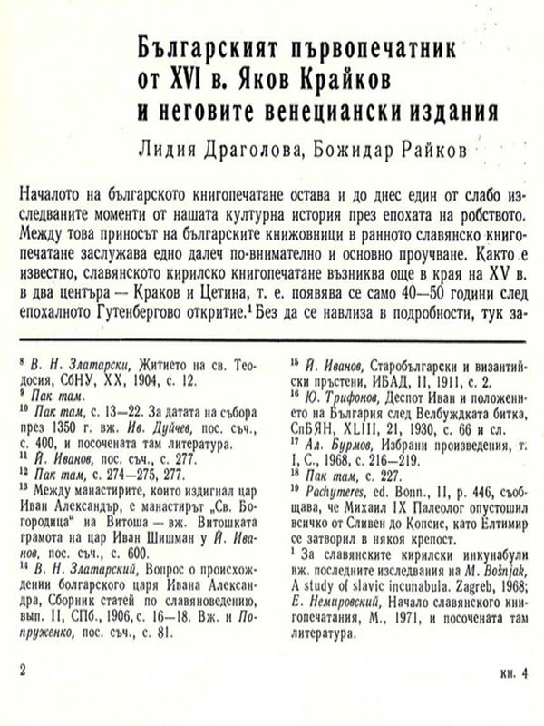 Българският първопечатник от ХVІ в. Яков Крайков и неговите венециански издания