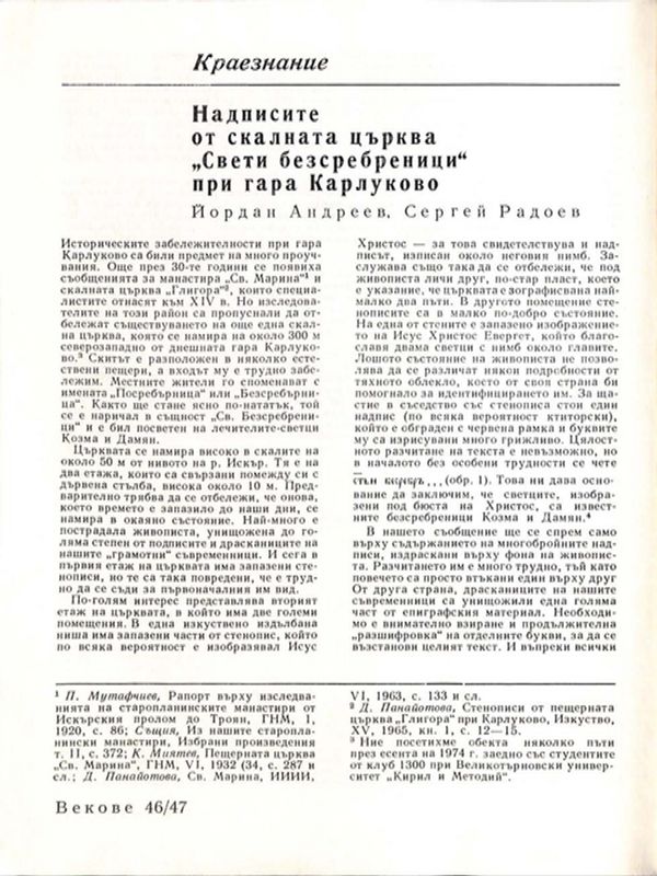 Надписите от скалната църква "Свети Безсребреници" при гара Карлуково
