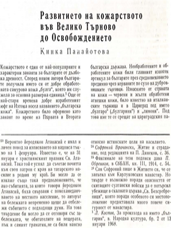 Развитието на кожарството във Велико Търново до Освобождението