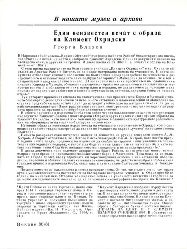 Един неизвестен печат с образа на Климeнт Охридски