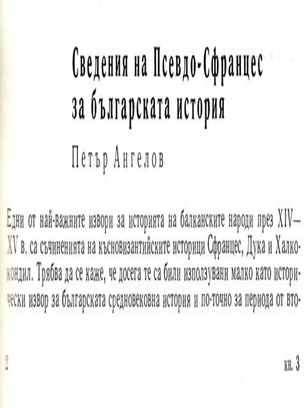 Сведения за Псевдо-Сфранцес за българската история