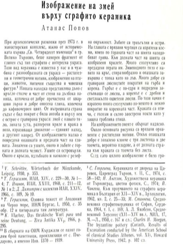 Изображение на змей върху сграфито керамика