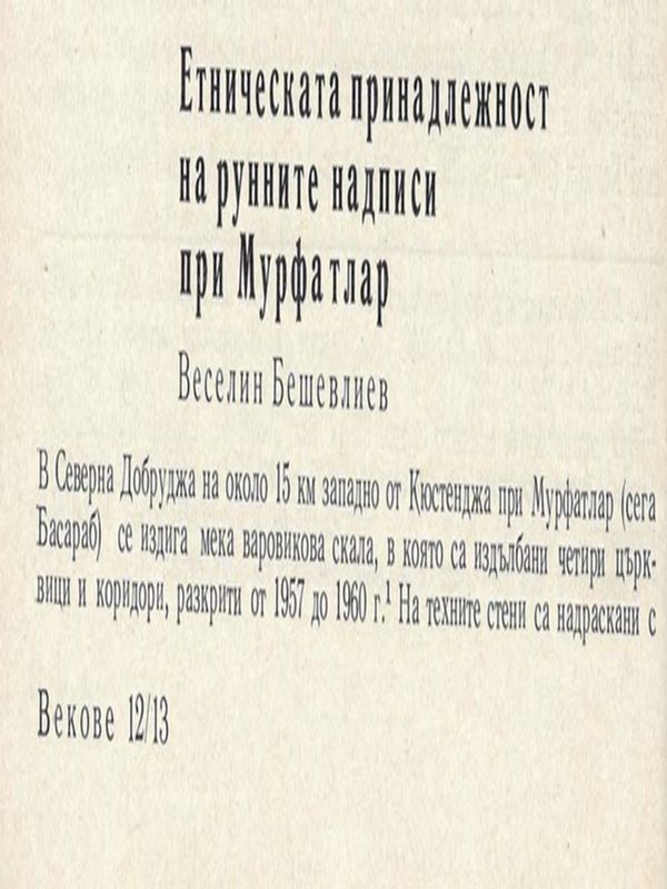 Етническата принадлежност на рунните надписи при Мурфатлар