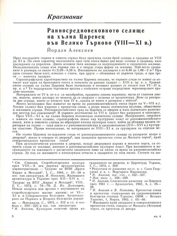 Ранносредновековното селище на хълма Царевец във Велико Търново (VІІ-ХІ в.)