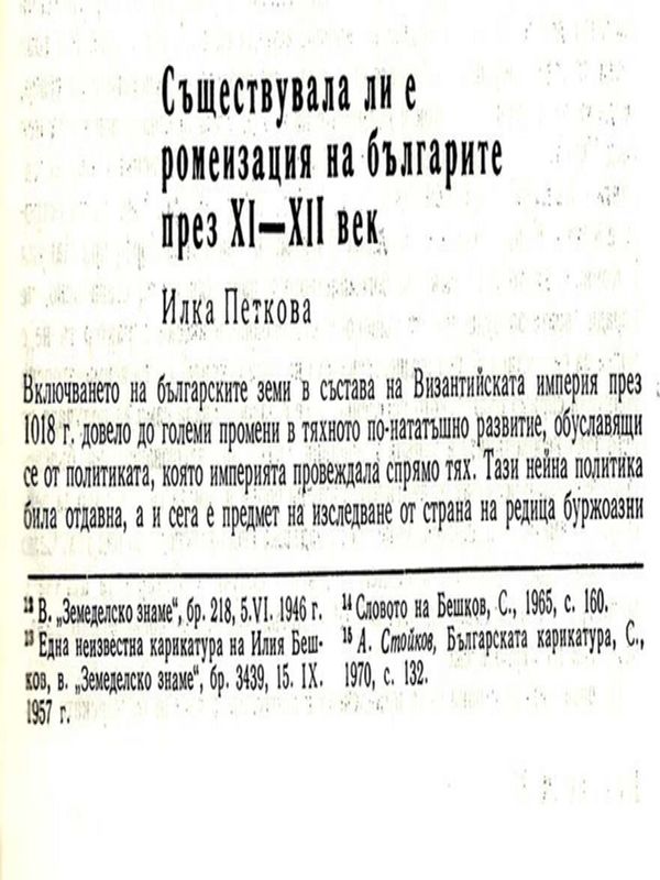 Съществувала ли е ромеизация на българите през ХІ-ХІІ век