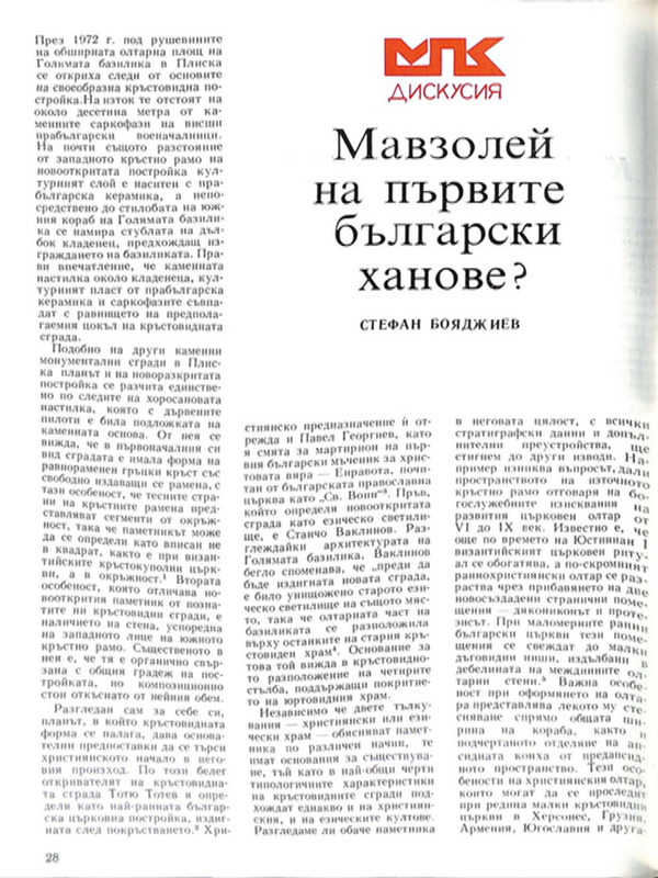 Мавзолей на първите български ханове?