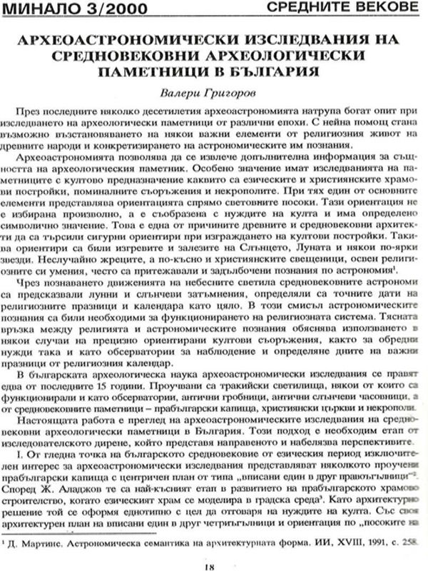 Археоастрономически изследвания на средновековни археологически паметници в България
