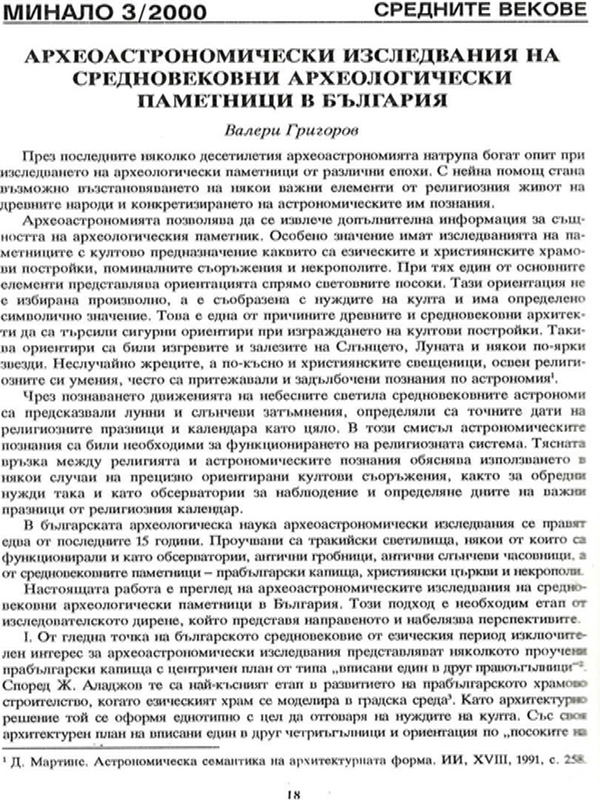 Археоастрономически изследвания на средновековни археологически паметници в България
