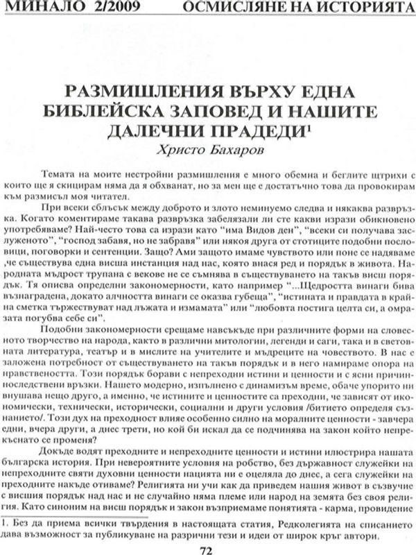 Размишления върху една библейска заповед и нашите далечни прадеди