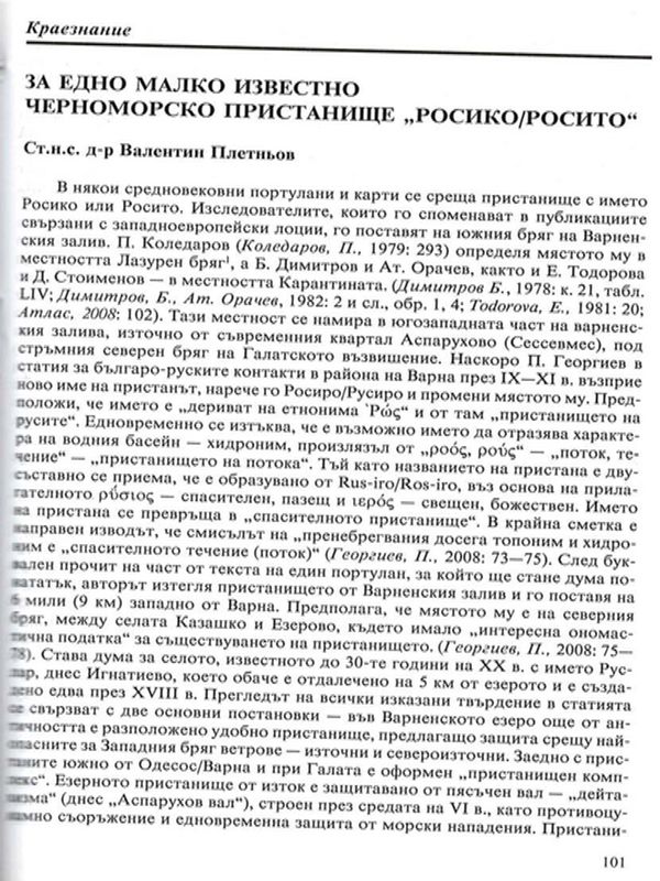 За едно малко известно черноморско пристанище "Росико/Росито"