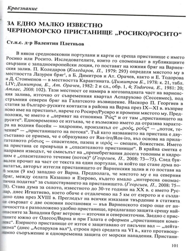 За едно малко известно черноморско пристанище "Росико/Росито"