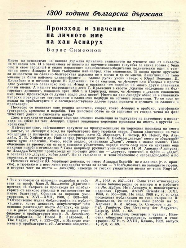 Произход и значение на личното име на хан Аспарух