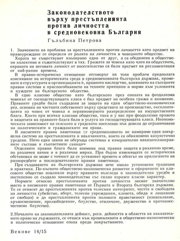 Законодателството върху престъпленията против личността в средновековна България