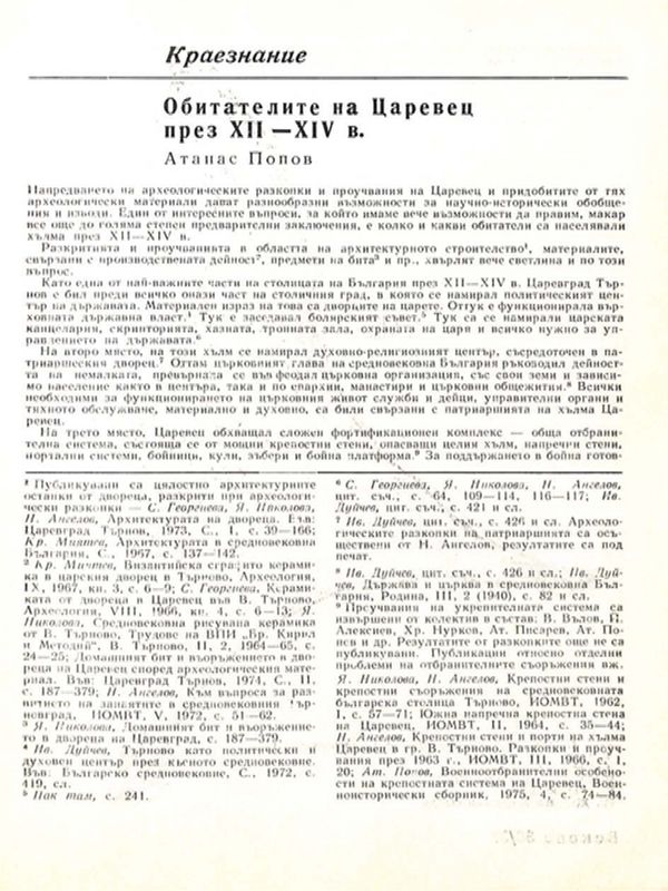 Обитателите на Царевец през ХІІ - ХІV в.