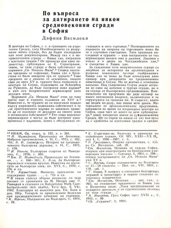 По въпроса за датирането на някои средновековни сгради в София