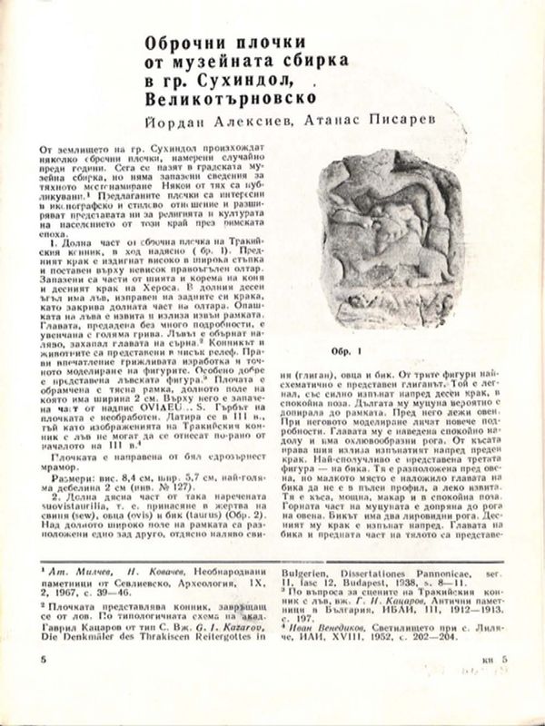 Оброчни плочки от музейната сбирка в гр. Сухиндол, Великотърновско