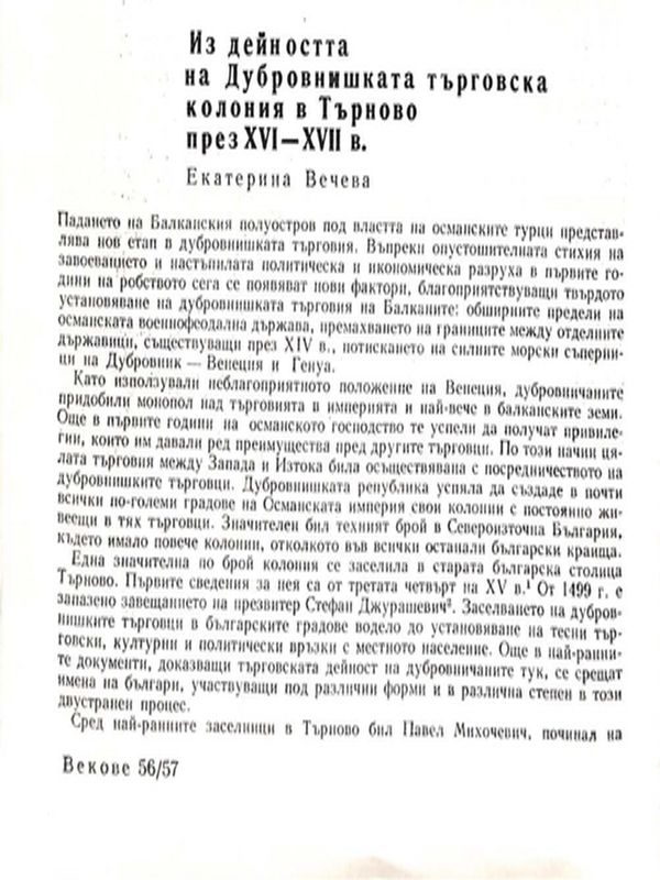 Из дейността на Дубровнишката търговска колония в Търново през ХVІ-ХVІІ в.