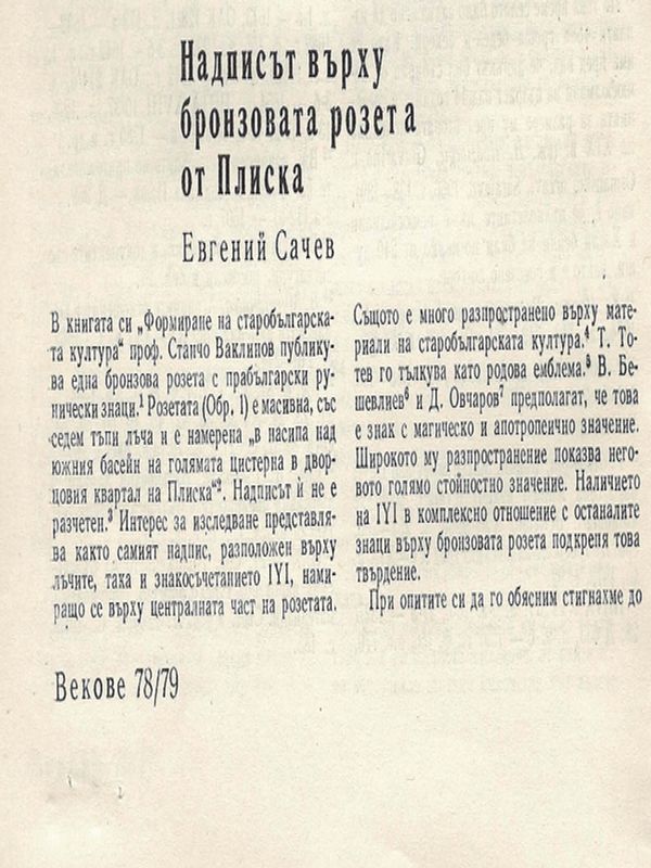 Надписът върху бронзовата розета от Плиска