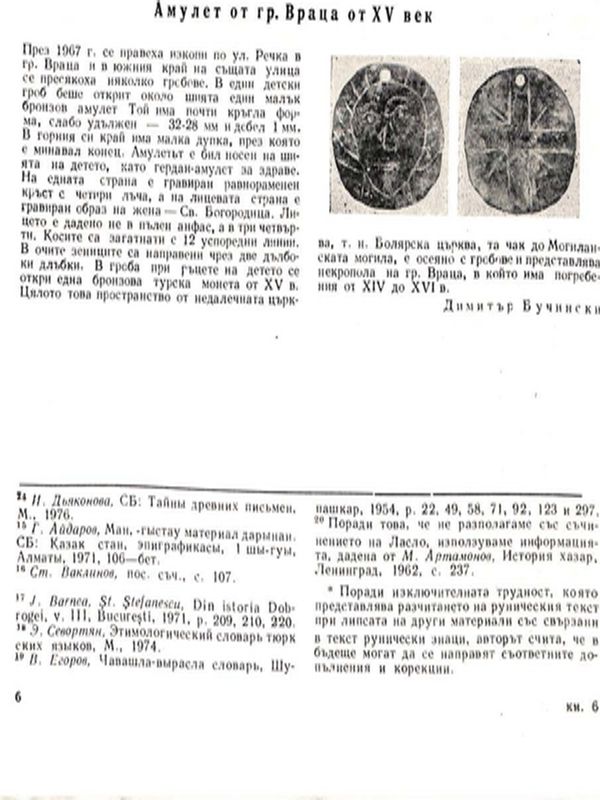 Амулет от гр. Враца от ХV век