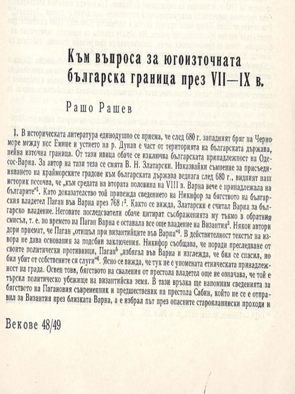 Към въпроса за югоизточната българска граница през VІІ-ІХ в.