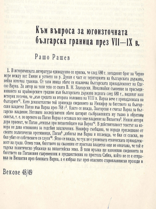 Към въпроса за югоизточната българска граница през VІІ-ІХ в.