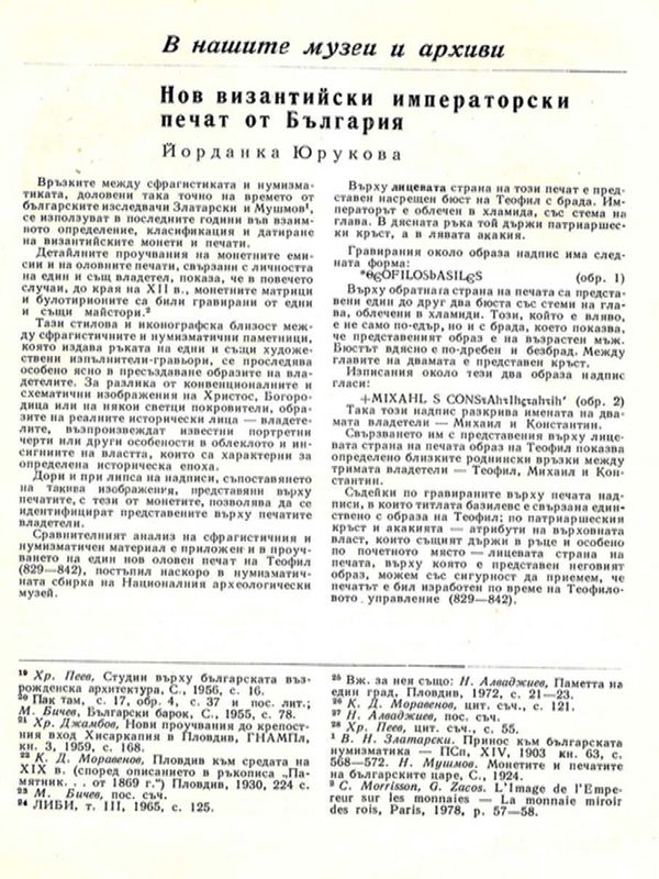 Нов византийски императорски печат от България