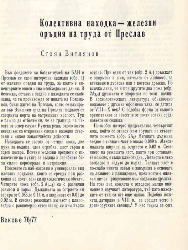 Колективна находка - железни оръдия на труда от Преслав