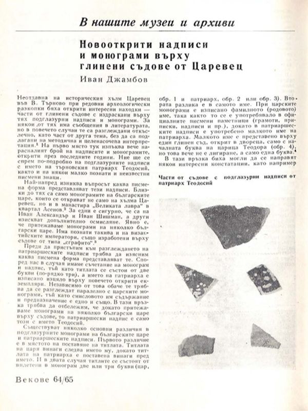 Новооткрити надписи и монограми върху глинени съдове от Царевец