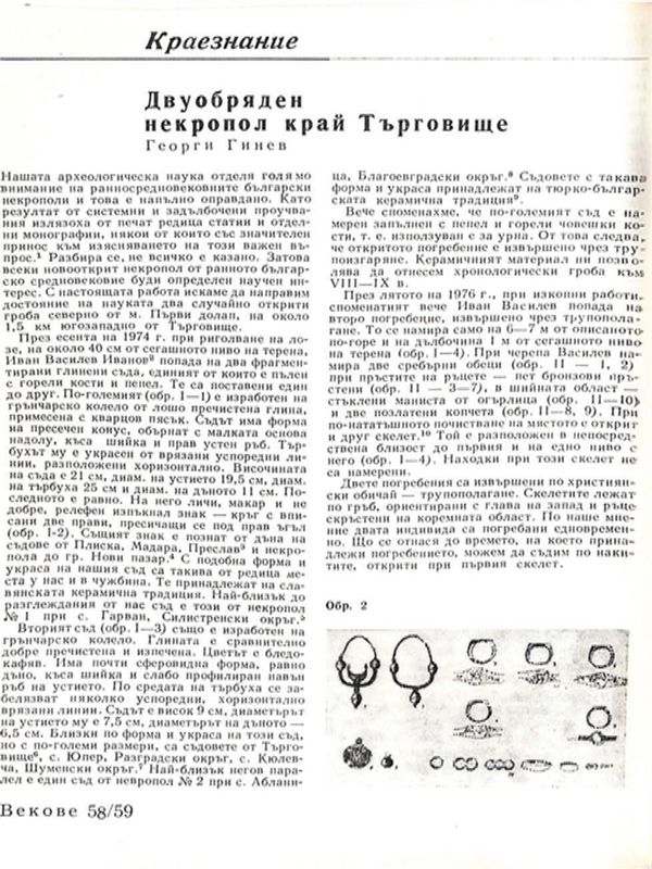 Двуобряден некропол край Търговище