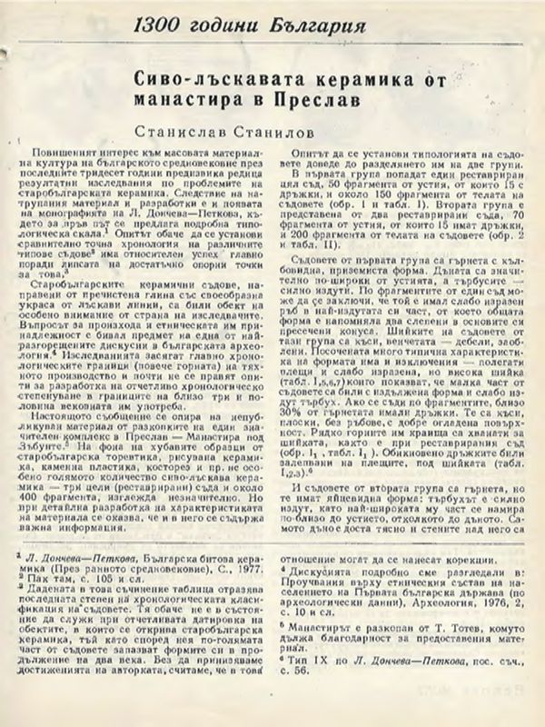 Сиво-лъскавата керамика от манастира в Преслав