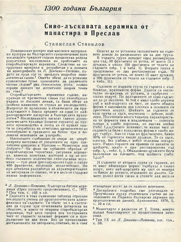 Сиво-лъскавата керамика от манастира в Преслав