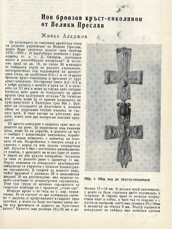 Нов бронзов кръст-енколпион от Велики Преслав