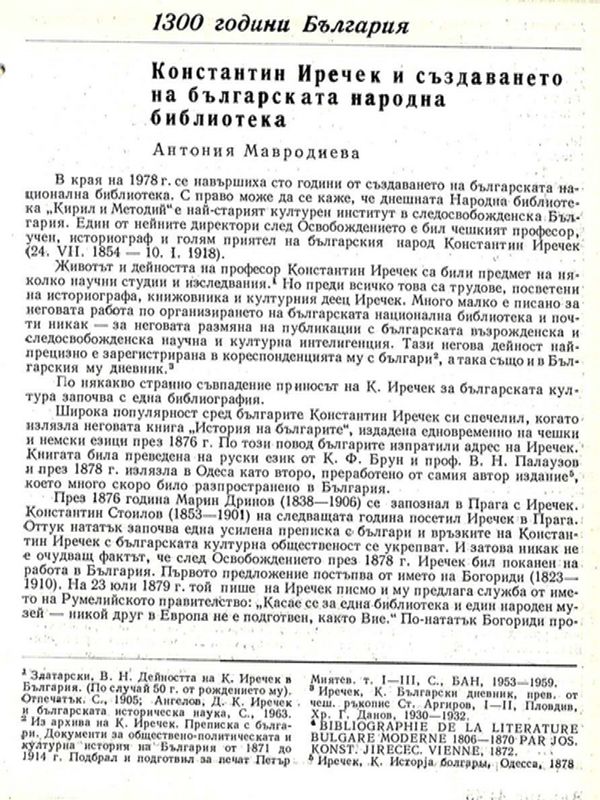 Константин Иречек и създаването на българската народна библиотека