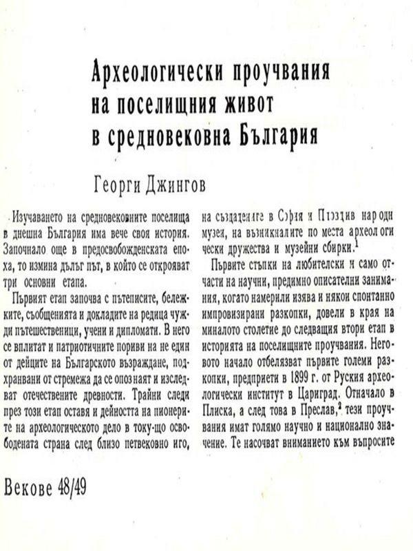 Археологически проучвания на поселищния живот в средновековна България