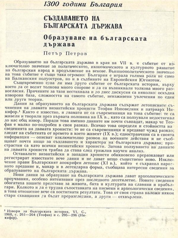 Образуване на българската държава