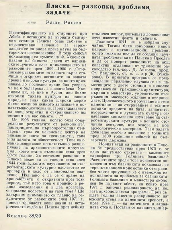 Плиска - разкопки, проблеми, задачи