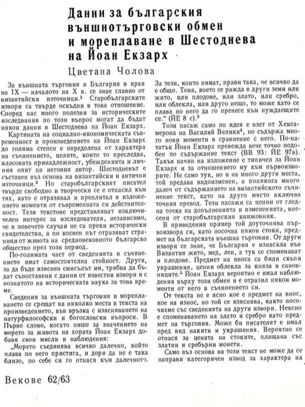 Данни за българския външнотърговски обмен и мореплаване в Шестоднева на Йоан Екзарх