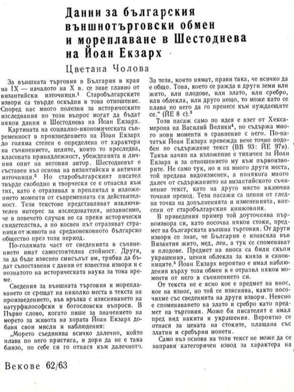 Данни за българския външнотърговски обмен и мореплаване в Шестоднева на Йоан Екзарх