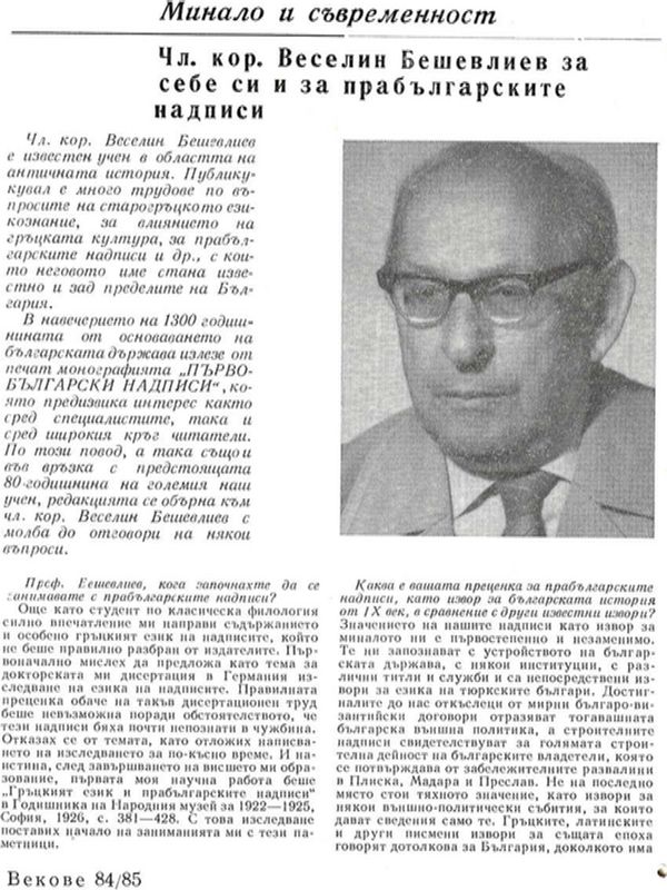 Чл. кор. Веселин Бешевлиев за себе си и за прабългарските надписи