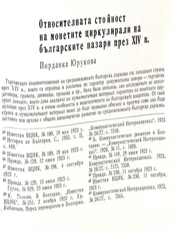 Относителната стойност на монетите циркулирали на българските пазари през ХІV в.