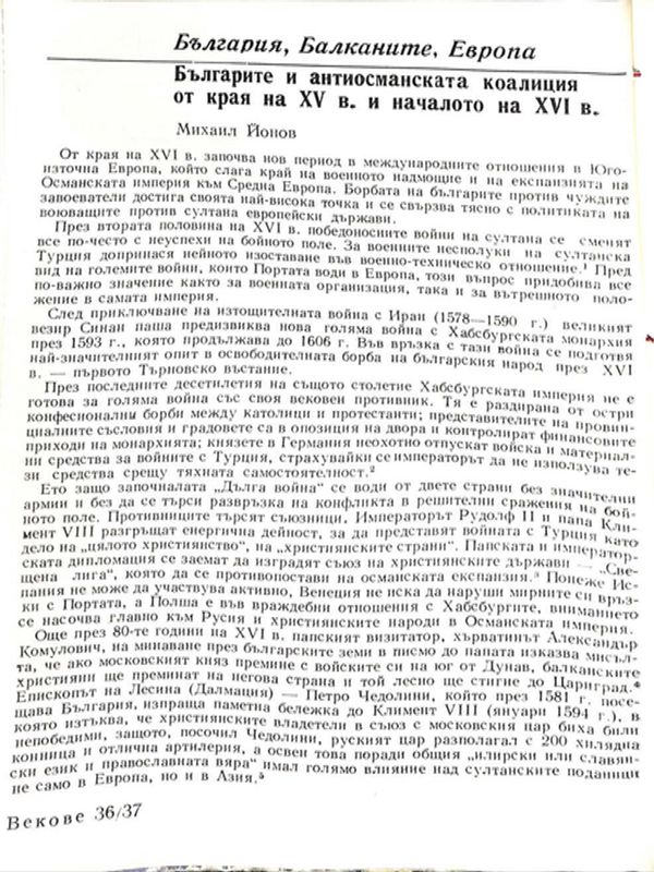 Българите и антиосманската коалиция от края на ХV в. и началото на ХVІ в.
