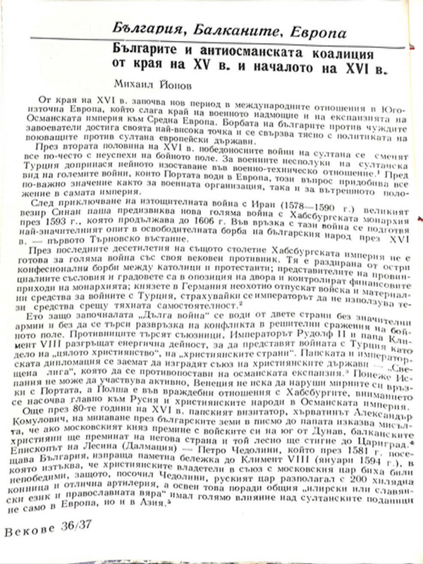 Българите и антиосманската коалиция от края на ХV в. и началото на ХVІ в.