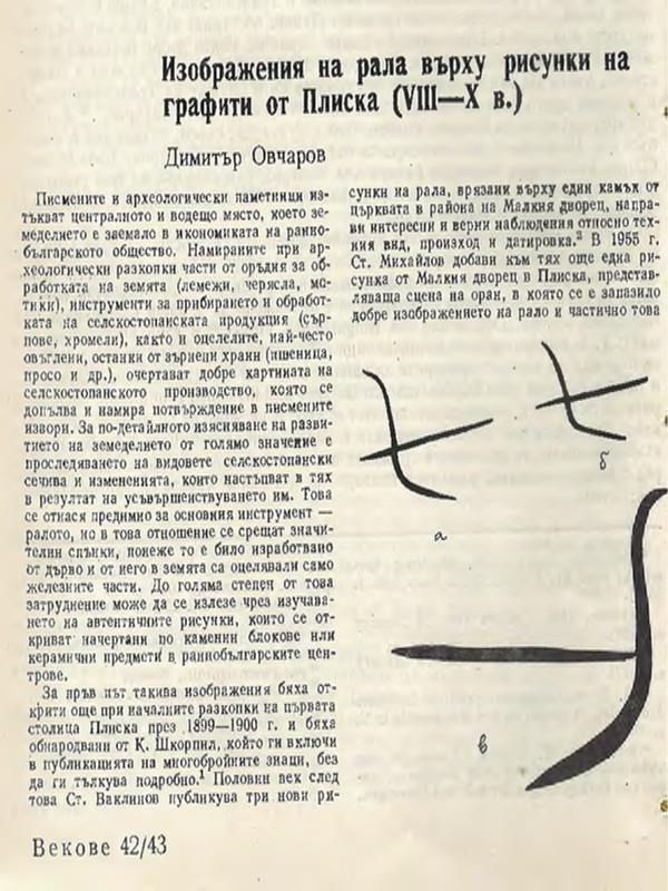 Изображения на рала върху рисунки на графити от Плиска (VІІІ-Х в.)