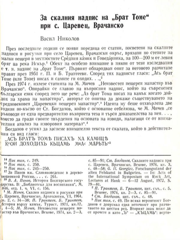 За скалния надпис на "Брат Томе" при с. Царевец, Врачанско