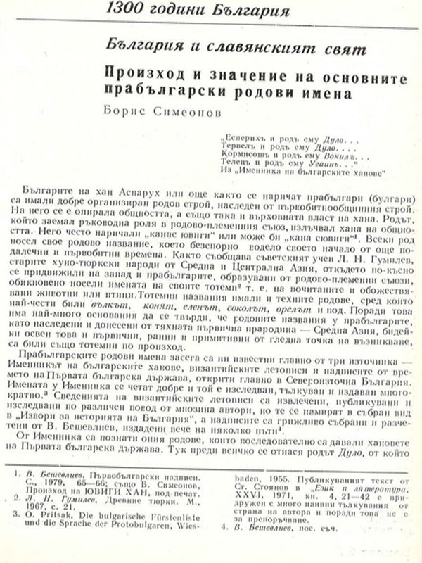 Произход и значение на основните прабългарски родови имена