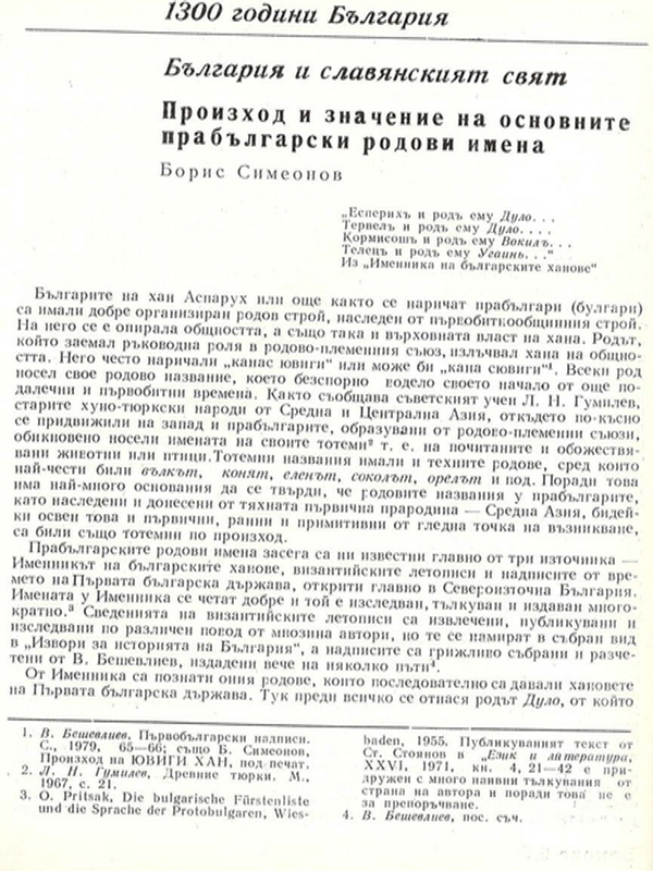 Произход и значение на основните прабългарски родови имена