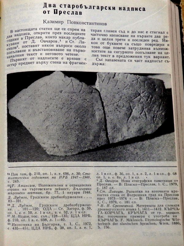 Два старобългарски надписа от Преслав