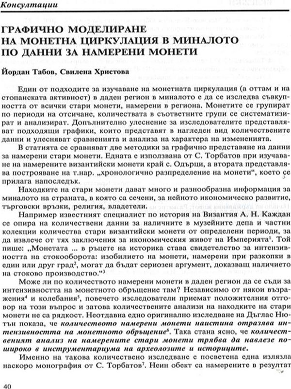 Графично моделиране на монетна циркулация в миналото по данни за намерени монети